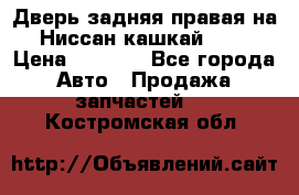 Дверь задняя правая на Ниссан кашкай j10 › Цена ­ 6 500 - Все города Авто » Продажа запчастей   . Костромская обл.